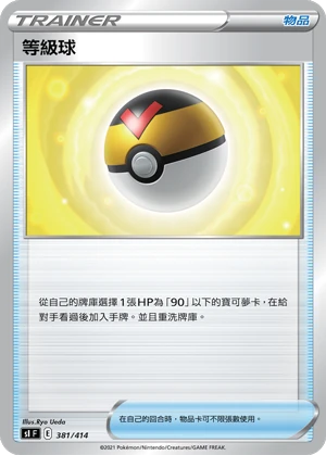 等級球