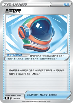 全罩防守