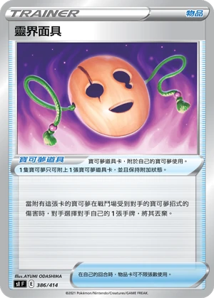 靈界面具