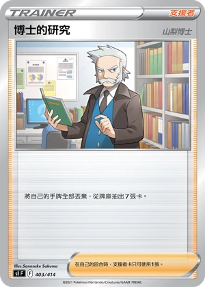 博士的研究（山梨博士）