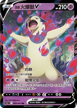 洗翠 火爆獸V