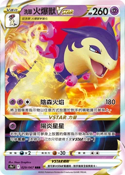 洗翠 火爆獸VSTAR