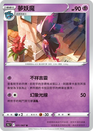 夢妖魔