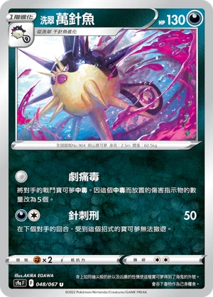 洗翠　萬針魚