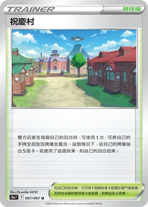 祝慶村