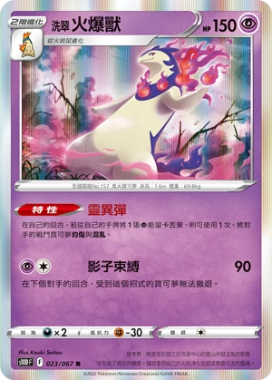 洗翠 火爆獸