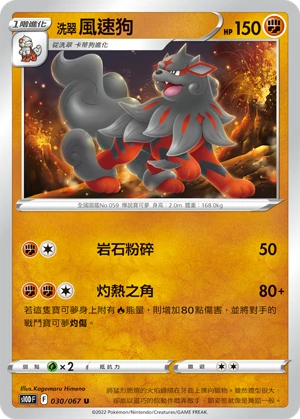 洗翠 風速狗