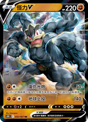 怪力V