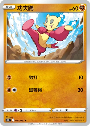 功夫鼬