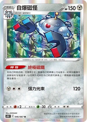 自爆磁怪