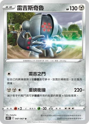 雷吉斯奇魯