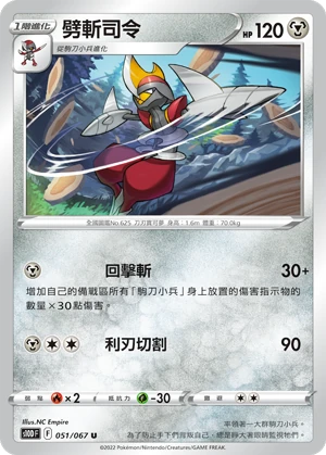 劈斬司令