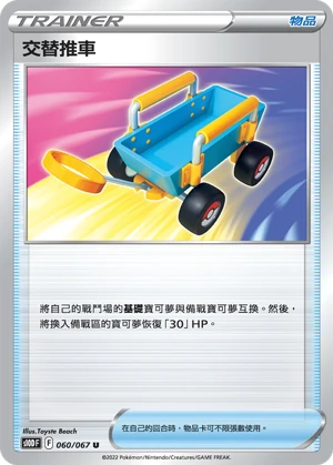 交替推車