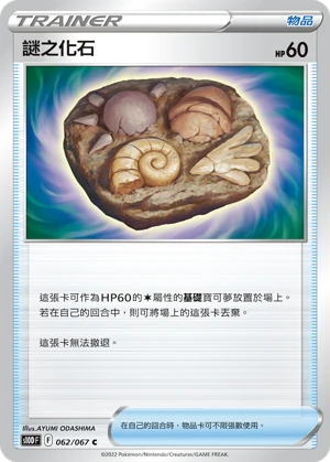 謎之化石