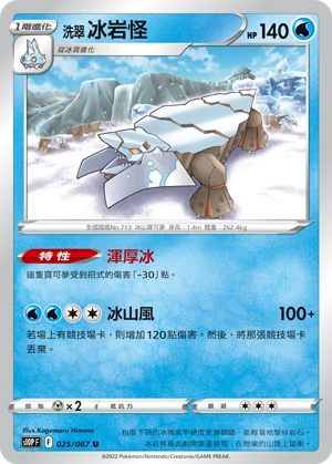 洗翠 冰岩怪