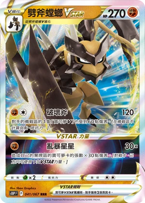 劈斧螳螂VSTAR