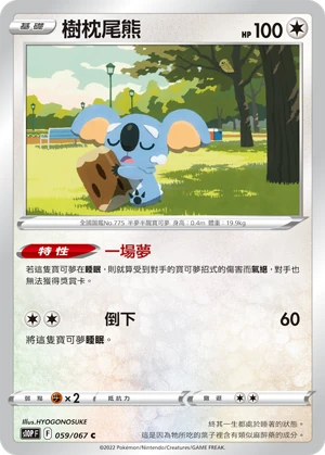 樹枕尾熊