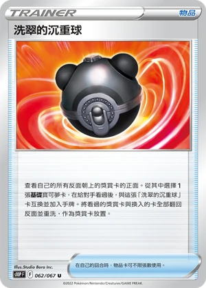 洗翠的沉重球