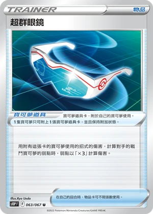 超群眼鏡