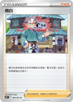 曉白