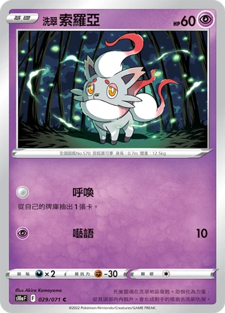 洗翠 索羅亞