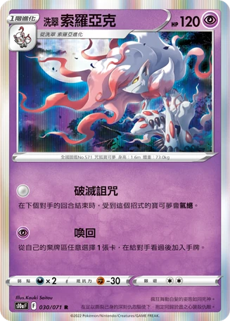 洗翠 索羅亞克