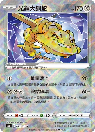 光輝大鋼蛇