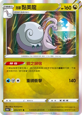 洗翠 黏美龍