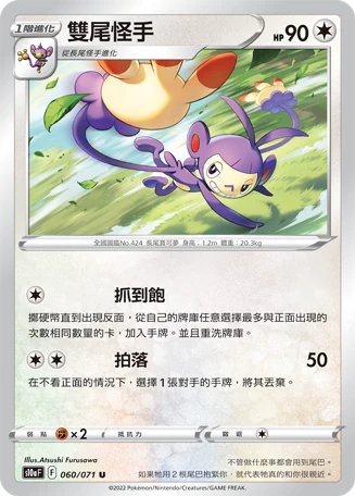 雙尾怪手