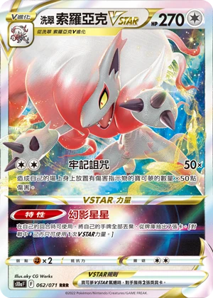 洗翠 索羅亞克VSTAR