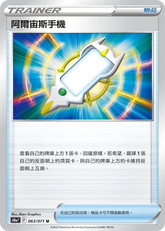 阿爾宙斯手機