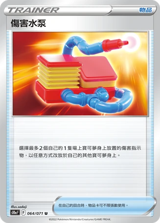 傷害水泵