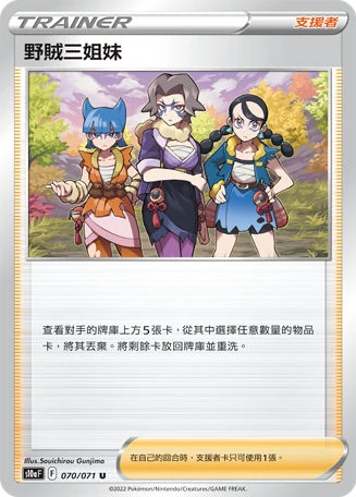 野賊三姐妹