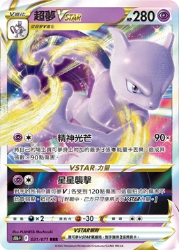 超夢VSTAR