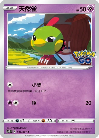 天然雀