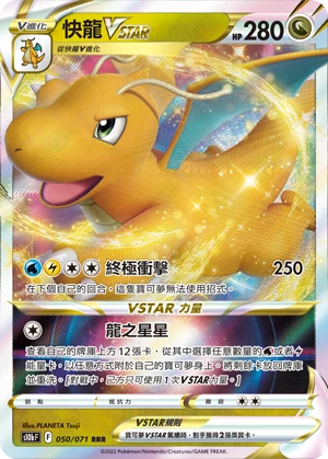 快龍VSTAR