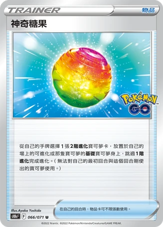 神奇糖果