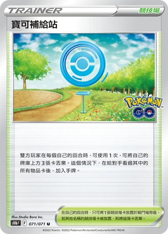 寶可補給站