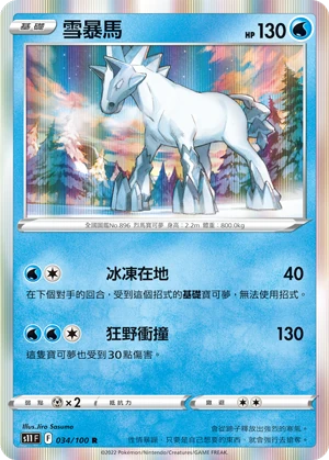 雪暴馬