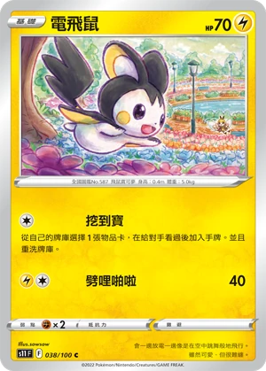 電飛鼠