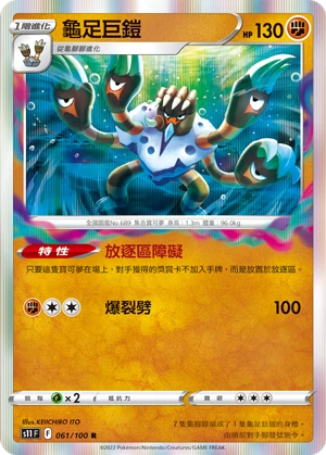 龜足巨鎧