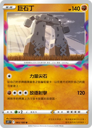 巨石丁