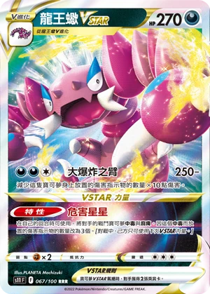 龍王蠍VSTAR