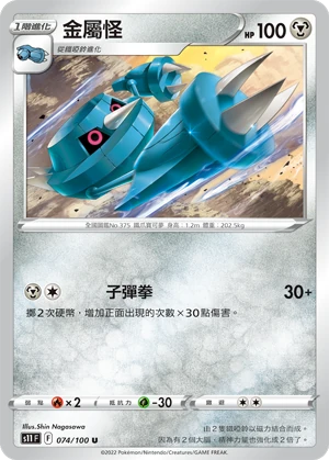 金屬怪