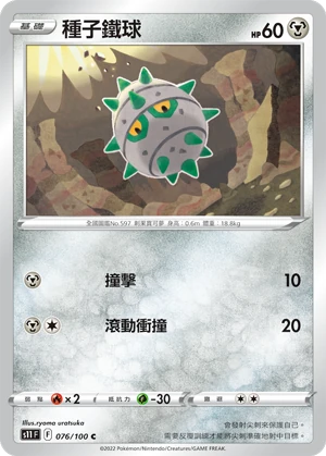 種子鐵球