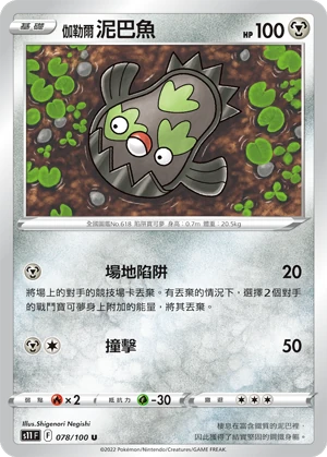伽勒爾 泥巴魚
