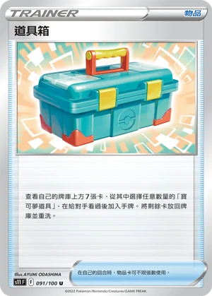 道具箱