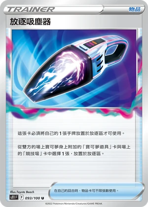 放逐吸塵器