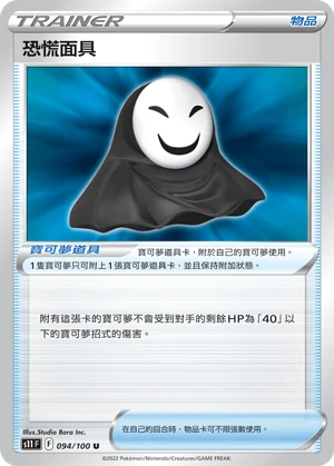 恐慌面具