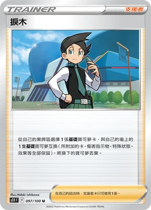 捩木